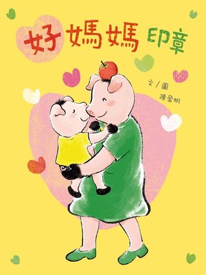 cover image of 好媽媽印章